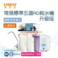 【惠百氏Top】常規標準五道RO純水機升級版不含基本安裝(TOP-RO001A)
