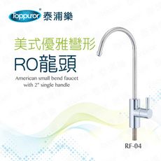 【Toppuror 泰浦樂】優雅彎形-RO龍頭(RF-04)