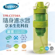 【泰浦樂 Toppuror】隨身淨水器TPR-CEF04A((蘋果綠)))
