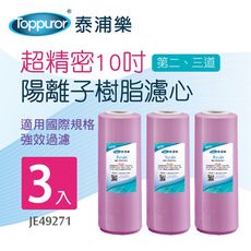 【Toppuror 泰浦樂】超精密10吋陽離子樹脂濾心 3入裝(JE49271)