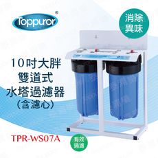 【泰浦樂 Toppuror】10吋雙道式大胖水塔過濾器TPR-WS07A