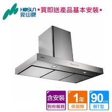 【泰浦樂】豪山_ T型式排油煙機90CM_VTP-9080 (BA250008)