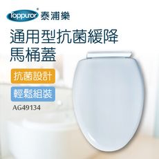 【Toppuror 泰浦樂】通用型抗菌緩降馬桶蓋-白色(AG49134)