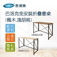 【Toppuror 泰浦樂】巴洛克免安裝摺疊書桌(楓木.淺胡桃)