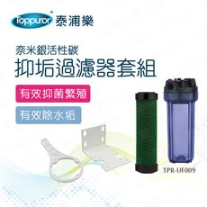 【Toppuror 泰浦樂】抑垢過濾器套組(TPR-UF009)