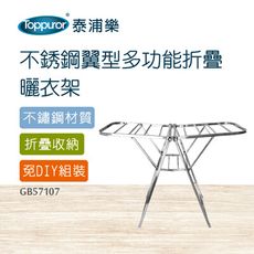 【Toppuror 泰浦樂】不銹鋼翼型多功能折疊曬衣架(GB57107)