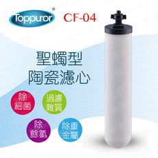 【泰浦樂 Toppuror】聖燭型陶瓷濾心 CF-04