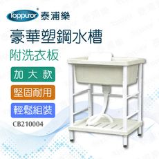 【Toppuror 泰浦樂】豪華塑鋼水槽加大款附洗衣板(CB210004)