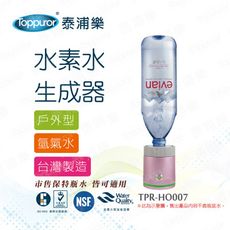 【Toppuror 泰浦樂】戶外型水素水生成器(TPR-HO007)