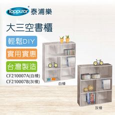【Toppuror 泰浦樂】幸福大師大三空書櫃 白橡.灰橡(CF210007A/CF210007B)