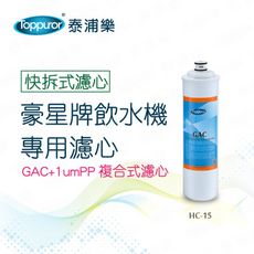 【Toppuror 泰浦樂】豪星牌飲水機專用濾心-GAC+1umPP(HC-15)