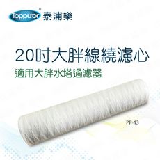 【Toppuror 泰浦樂】20吋大胖線繞濾心(PP-13)
