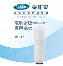 【Toppuror 泰浦樂】電解水機TPR-WI380更換濾心(HC-17)