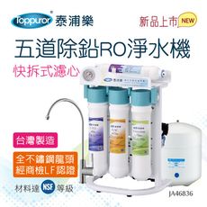 【Toppuror 泰浦樂】快拆式RO五道除鉛RO機JA46836(送基本安裝)