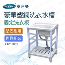 【Toppuror 泰浦樂】豪華塑鋼洗衣單水槽升級版(CB210001)
