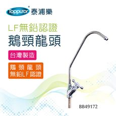 【Toppuror 泰浦樂】LF無鉛認證鵝頸龍頭(BB49172)
