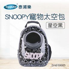 【Toppuror 泰浦樂】SNOOPY寵物太空包星空黑(DA010005)
