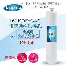 【泰浦樂 Toppuror】16KDF+GAC椰殼活性碳濾心for TPR-WS01/02