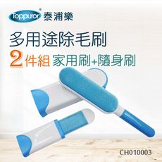 【Toppuror 泰浦樂】多用途除毛刷(CH010003)
