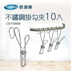 【Toppuror 泰浦樂】不鏽鋼掛勾夾 / 10入(CD110008)