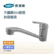 【Toppuror 泰浦樂】不鏽鋼冷熱檯面龍頭(CL510009)
