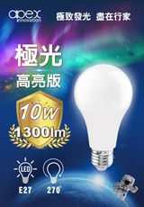 【apex】10W LED燈泡 全電壓 E27