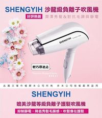 【SHENGYIH】雙倍負離子吹風機 溫控護髮 SY-C5