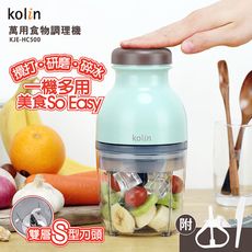 【Kolin 歌林】萬用食物調理機(KJE-HC500) 切碎．粗顆粒研磨．打泥．冰沙．果汁