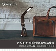 【Luxy Star】尊爵典藏 LED護眼檯燈 皮紋商務版