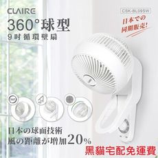 【日本球面技術】Claire360度球型9吋循環壁扇(CSK-BL09SW)