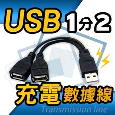 1分2 USB充電線 數據線 USB2.0 傳輸 30公分 1公2母 1對2 充電【CC015】