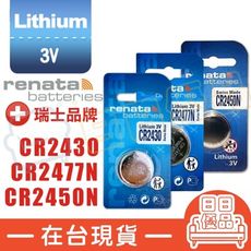 CR2477N 鈕扣電池 鋰電池 renata 遙控器電池 手錶【CR007】