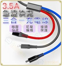 現貨1.2米 3.5A 三合一 快充 充電線 快充線 充電線 蘋果/安卓/Type-C【CC005】