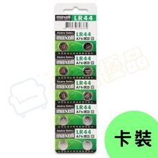 【現貨】日本 Maxell 公司貨 LR44 鈕扣電池 電池 1.5V【LR001】