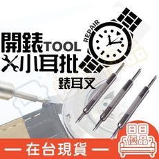 拆錶帶工具 生耳批 多功能雙頭耳批 耳叉 修錶工具 錶帶拆卸 生耳叉 雙頭小耳批【GJ011】