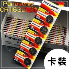 【現貨】Panasonic CR1632 鈕扣型電池 3V 水銀電池 國際牌【CR002】