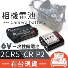 相機電池 2CR5 電池 6V CR-P2 鋰電池 2CR-5W 照相機 相機 攝影機【CR006】