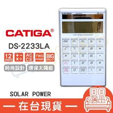 CATIGA 計算機 太陽能雙電源 桌上型 簡約  DS-2233LA【DS-2233LA】