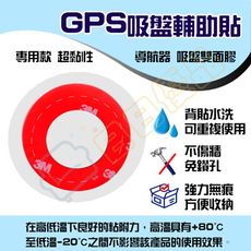 【現貨】GPS 7.5公分 無痕吸盤輔助貼 汽車導航機用 無痕 可重複貼 不掉落 可水洗