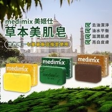 【現貨】MEDIMIX 印度綠寶石皇室藥草浴 香皂 美肌皂 125g 六款可選 印度香皂 台灣現貨