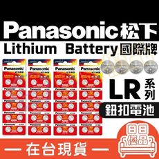 松下 Panasonic LR44 LR1130 LR41  AG10 13 鈕扣電池【LR003】