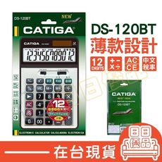 一年保固 計算機 CATIGA 12位顯示 桌上型大螢幕大按鍵 DS-120BT【DS-120BT】