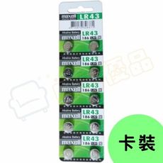 【現貨】日本 Maxell 公司貨 LR43 鈕扣電池 電池 1.5V【LR001】