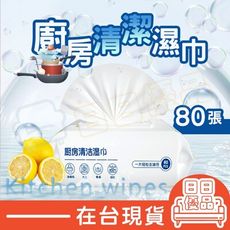 廚房濕紙巾 丟棄式抹布 廚房濕巾 廚房去油巾 一次性抹布 清潔油汙 濕紙巾 80抽【ZJ100】