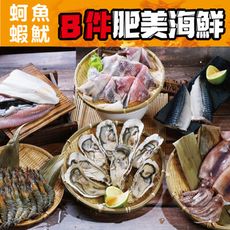 中秋烤肉蚵魚魷蝦-大啖海味(8件組約2.5kg)