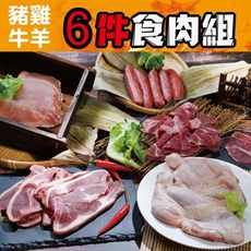 中秋烤肉雞豬牛羊小家庭(6件超值組)