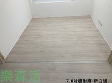 7.8吋台製超耐磨地板－新白淺