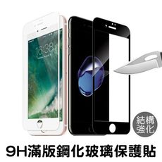 2.5d 9h鋼化玻璃保護貼 iphone se/7/8/6/6s plus 抗藍光 防偷窺 防指紋