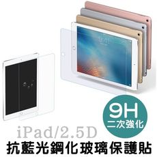 抗藍光 9h鋼化玻璃保護貼 新 ipad pro 9.7吋 12.9吋 10.2吋 air1/2/3