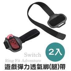 健身環大冒險 ns switch 周邊配件 彈力透氣綁帶 綁腿帶 一長一短 兩入 魔鬼氈 可水洗 替